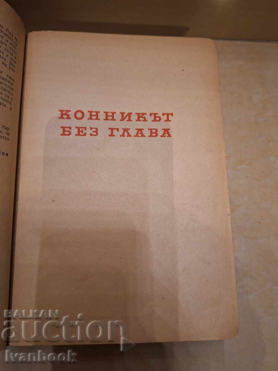 Аукцион Б-ка Приключения и научна фантастика - Конникът без глава Аукцион Б-ка Приключения и научна фантастика - Конникът без глава