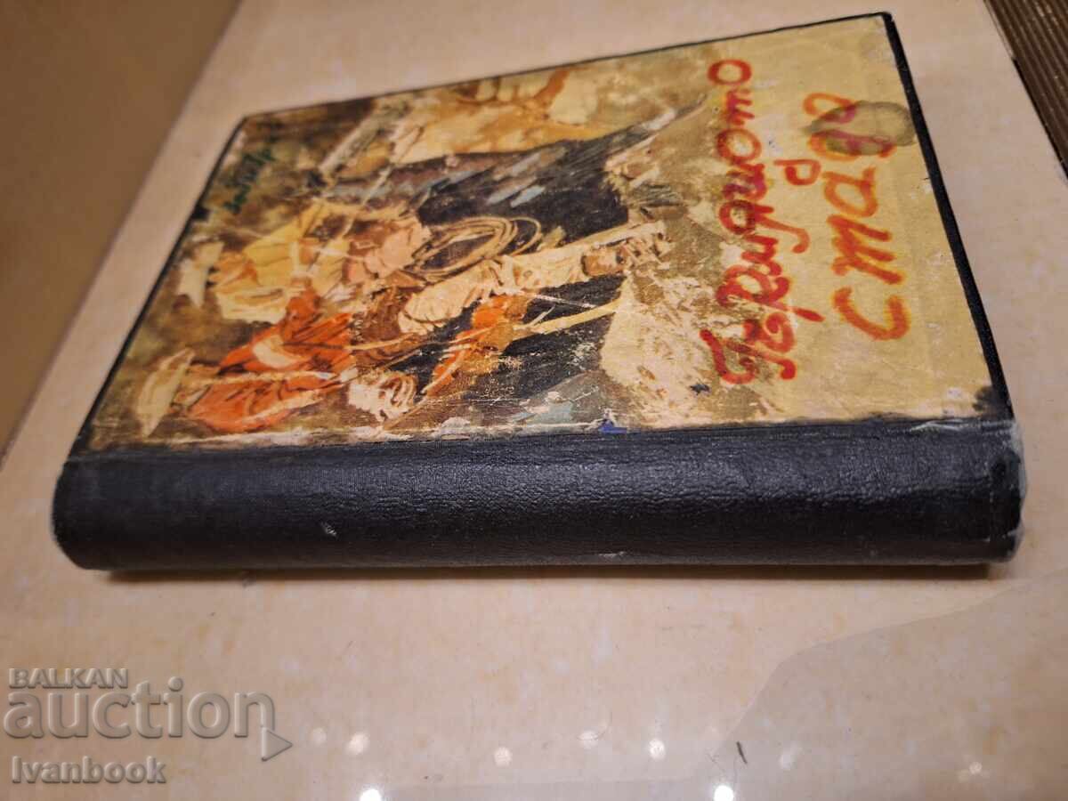 Антикварна книга - Гърмящото стадо с цена € 1.53 | 2.99 лв. Антикварна книга - Гърмящото стадо с цена € 1.53 | 2.99 лв.