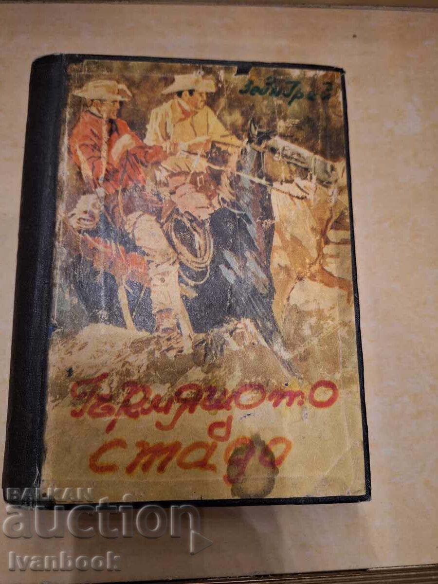 Антикварна книга - Гърмящото стадо Антикварна книга - Гърмящото стадо