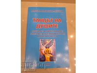 Танцът на душите