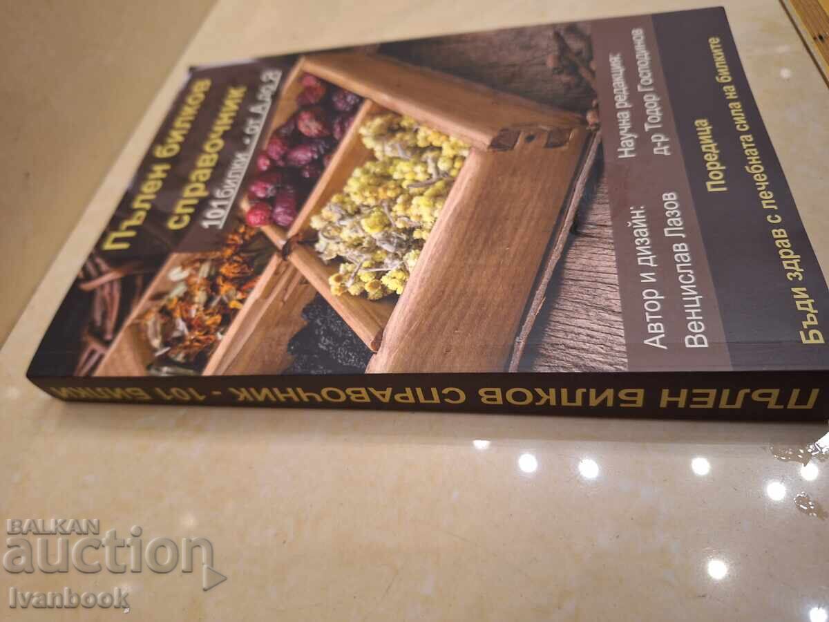 Пълен билков справочник с цена € 1.02 | 1.99 лв. Пълен билков справочник с цена € 1.02 | 1.99 лв.