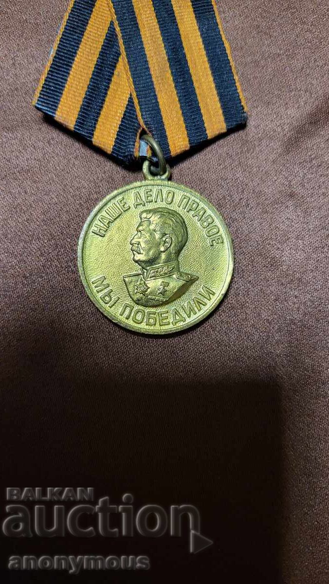 Руски Медал за втората световна война ние победихме СССР с цена € 17.00 | 33.25 лв.