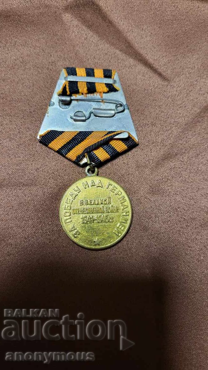 Аукцион Руски Медал за втората световна война ние победихме СССР