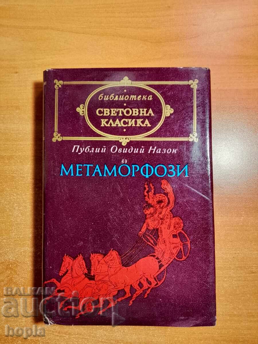 Публий Овидин Назон МЕТАМОРФОЗИ Публий Овидин Назон МЕТАМОРФОЗИ