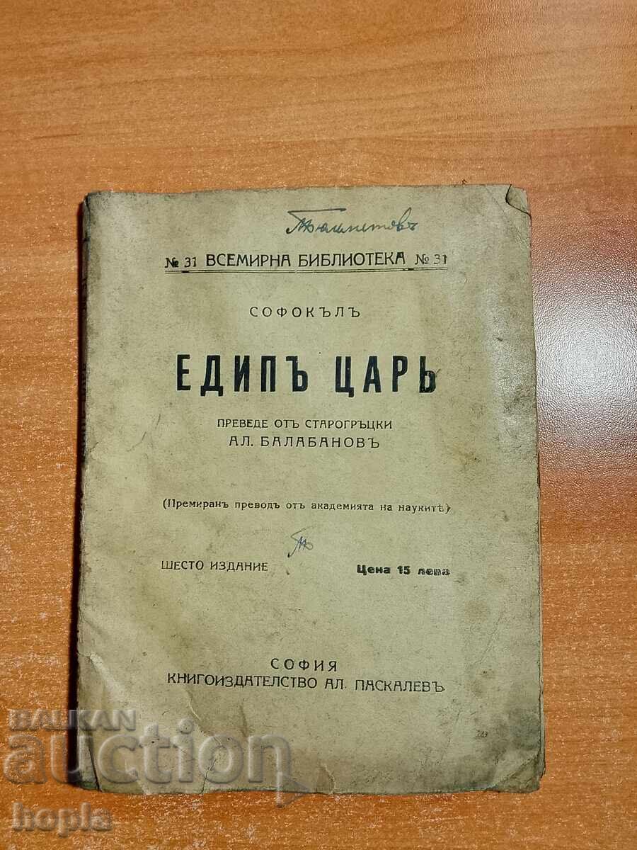 Sophocles Oedipus Rex Sophocles Oedipus Rex