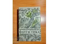 ΛΑΤΙΝΟΑΜΕΡΙΚΑΝΙΚΗ ΜΥΘΟΠΛΑΣΙΑ