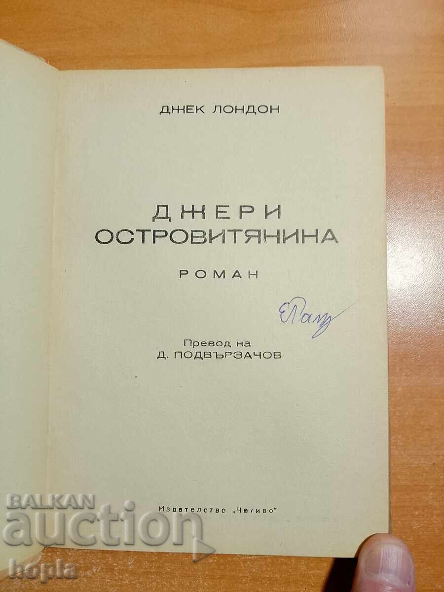 Джек Лондон ДЖЕРИ ОСТРОВИТЯНИНА с цена € 0.01 | 0.02 лв. Джек Лондон ДЖЕРИ ОСТРОВИТЯНИНА с цена € 0.01 | 0.02 лв.