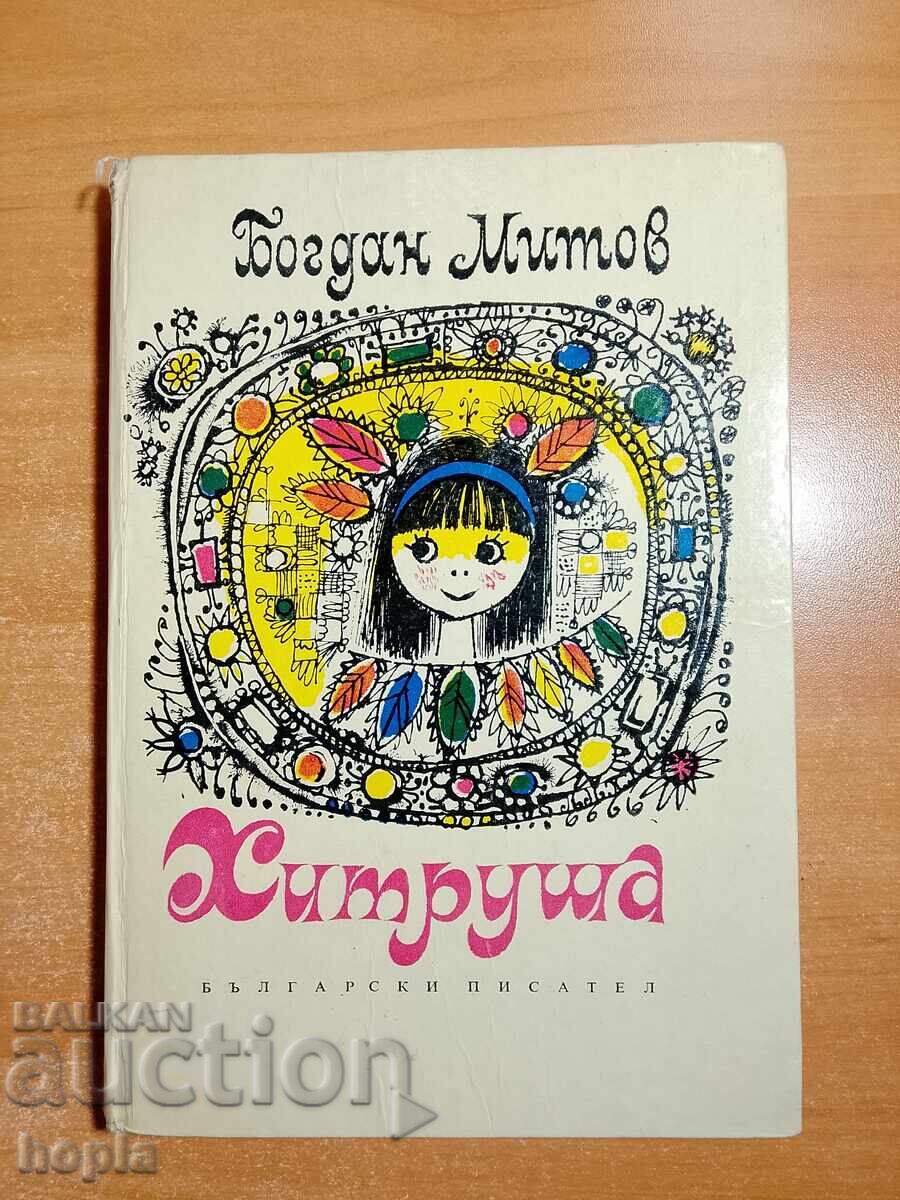 Богдан Митов ХИТРУША Богдан Митов ХИТРУША