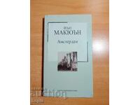 Йън Макюън АМСТЕРДАМ