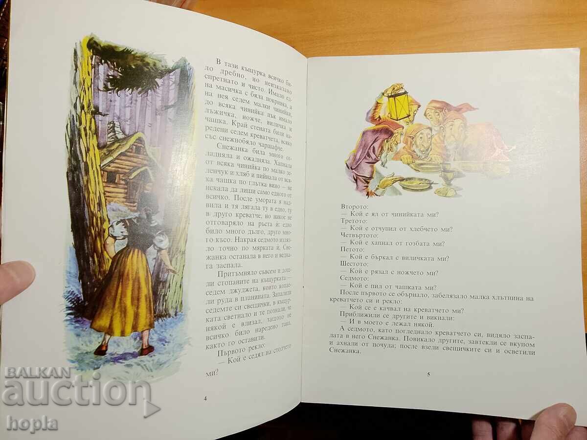 Братя Грим СНЕЖАНКА с цена € 0.01 | 0.02 лв.