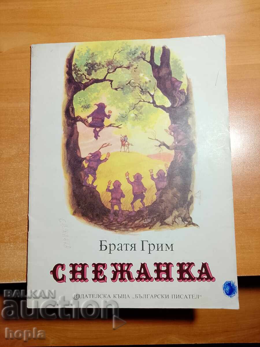 Братя Грим СНЕЖАНКА