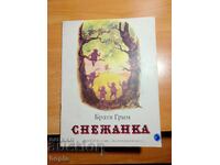 Братя Грим СНЕЖАНКА
