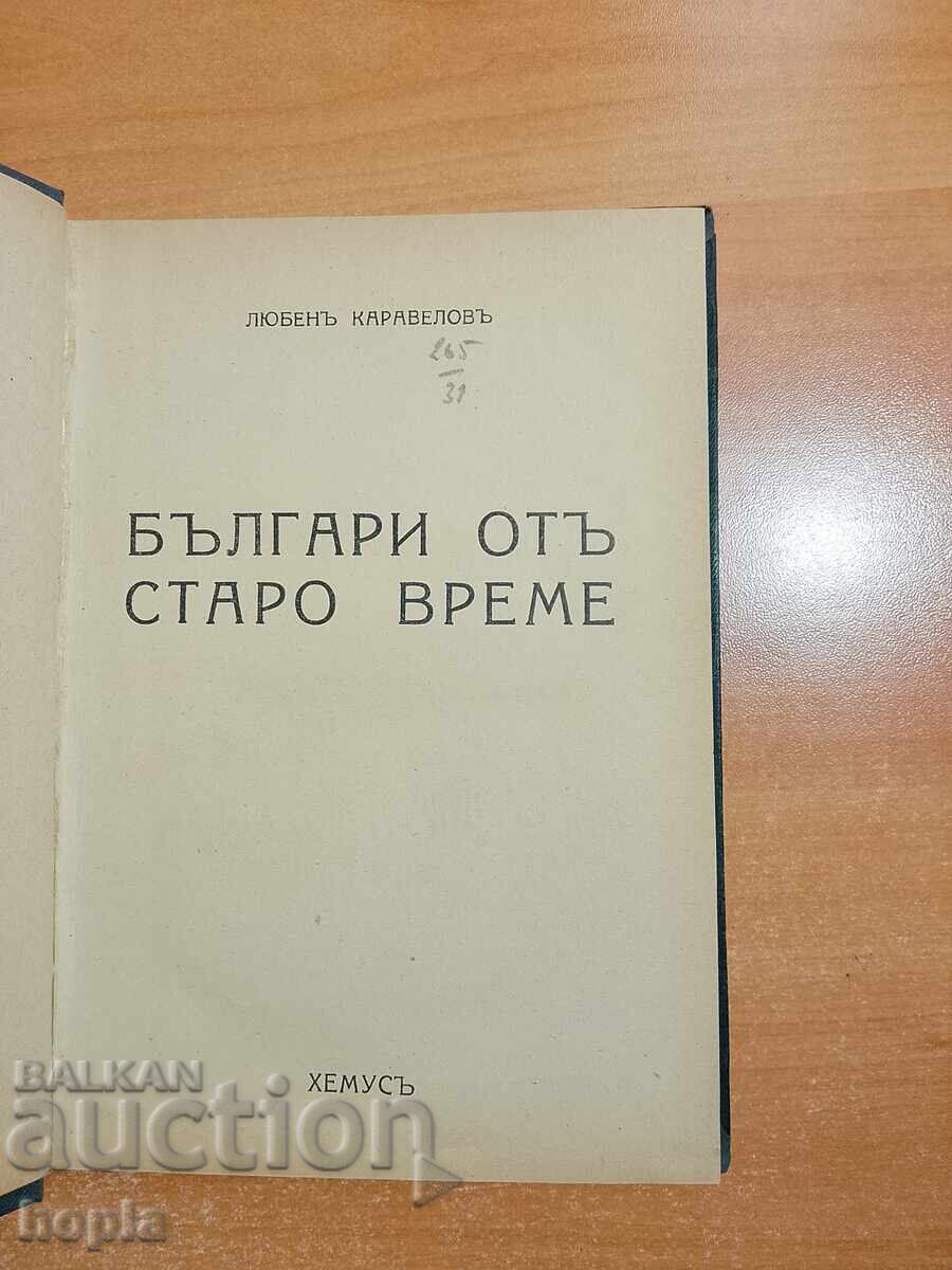 Δημοπρασία Λούμπεν Καραβέλοφ ΒΟΥΛΓΑΡΟΙ ΑΠΟ ΠΑΛΙΑ 1945