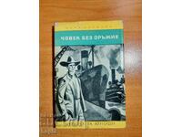 Καρλ Μπρούκνερ Ο ΑΝΘΡΩΠΟΣ ΧΩΡΙΣ ΟΠΛΟ 1968