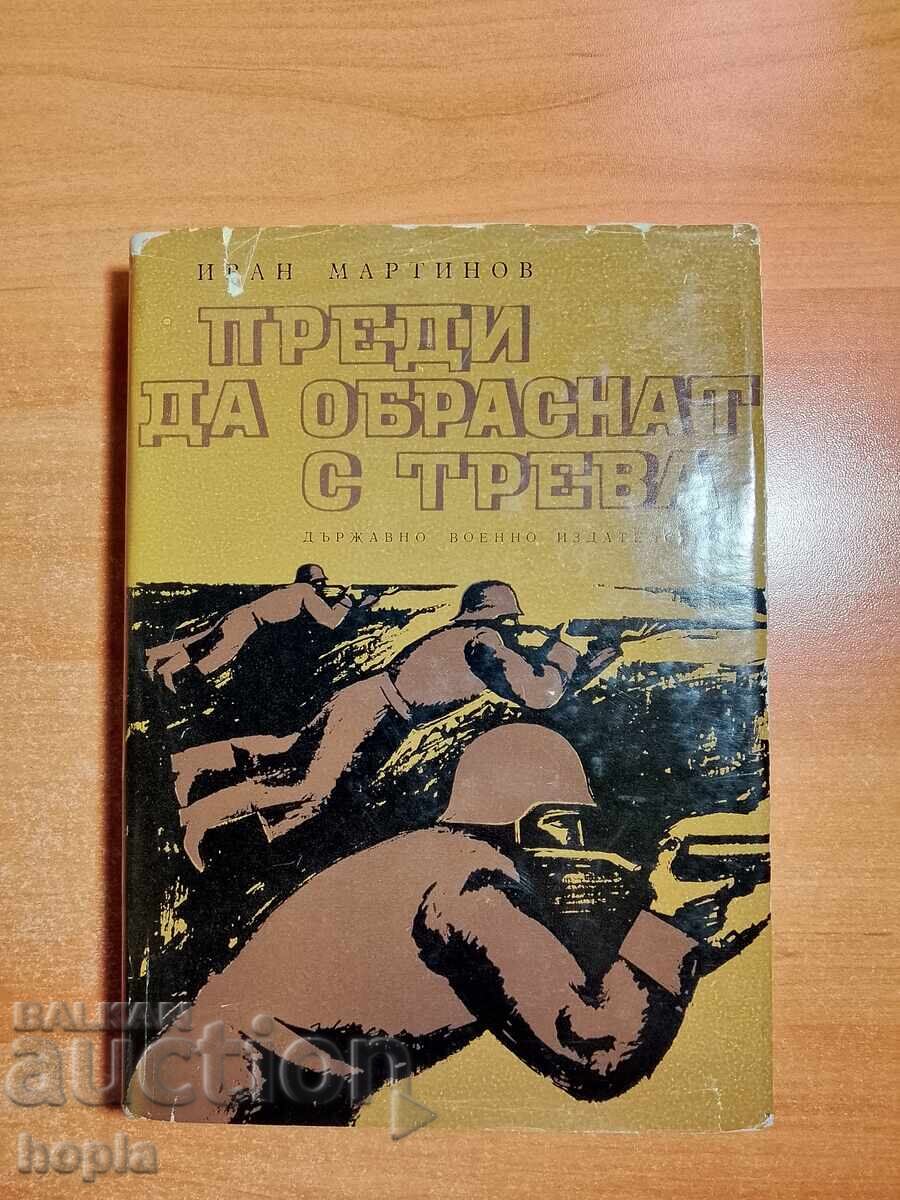 Иван Мартинов ПРЕДИ ДА ОБРАСНАТ С ТРЕВА 1967 г.