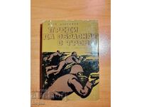 Иван Мартинов ПРЕДИ ДА ОБРАСНАТ С ТРЕВА 1967 г.