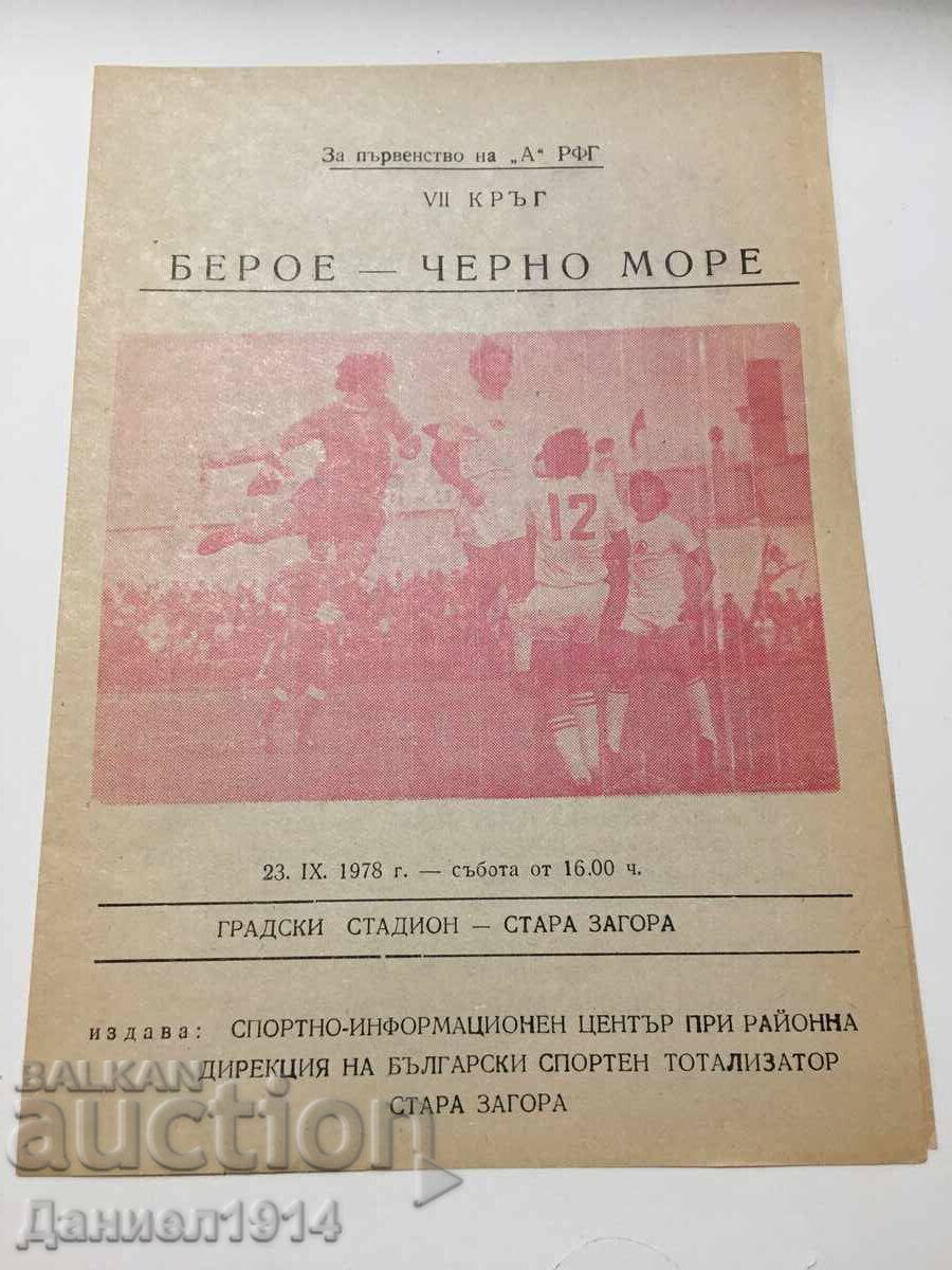 Футболна програма Берое - Черно Море Футболна програма Берое - Черно Море