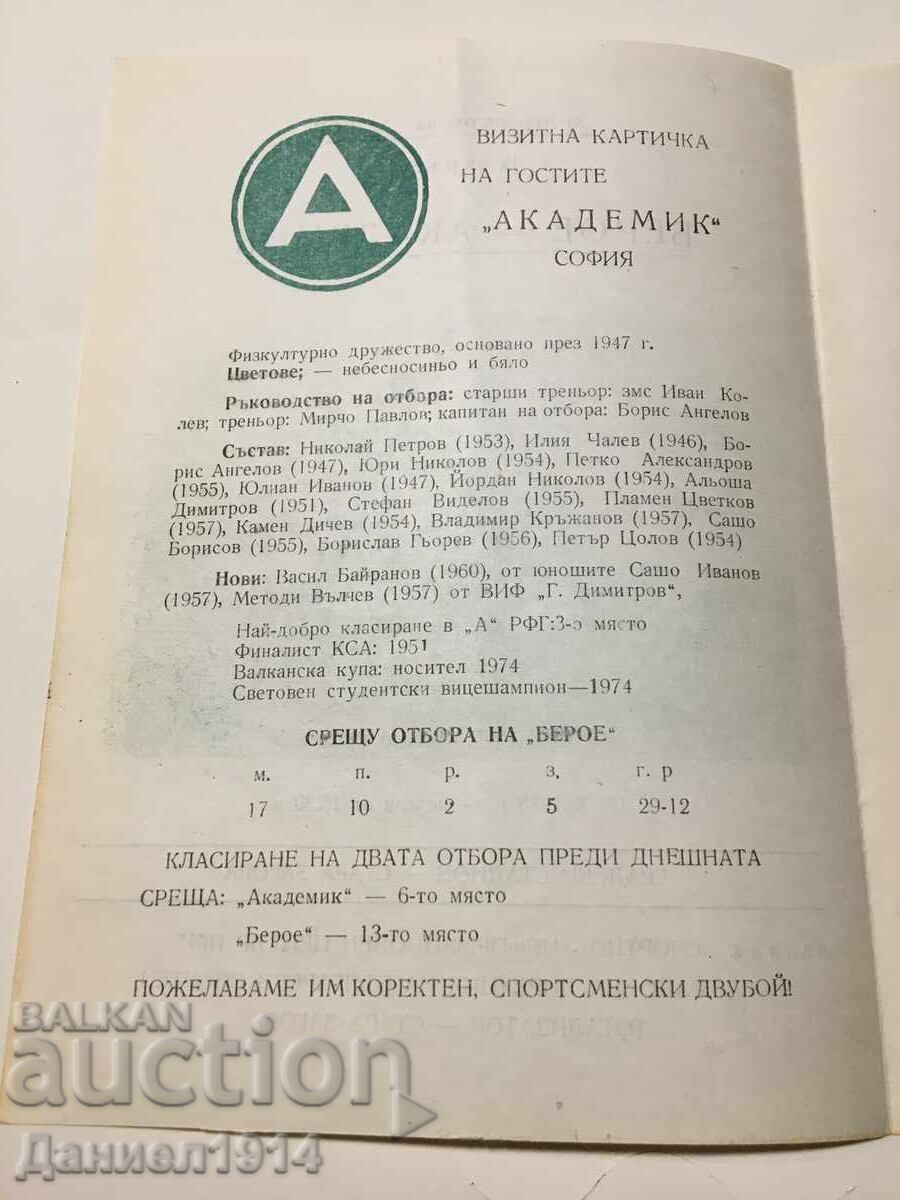 Program fotbal Beroe - Akademik cu preț € 5.00 | 9.78 BGN Program fotbal Beroe - Akademik cu preț € 5.00 | 9.78 BGN