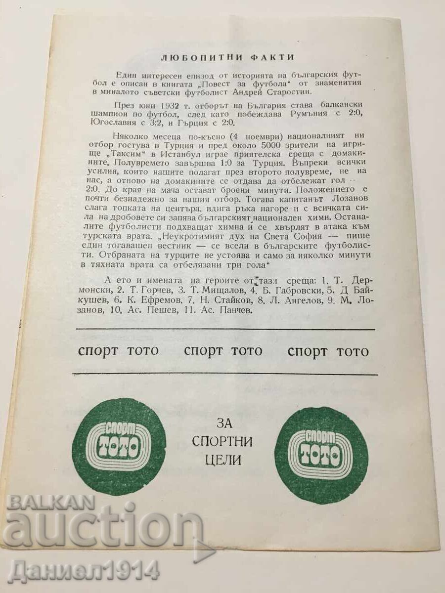 Доставка на Футболна програма Берое - Академик