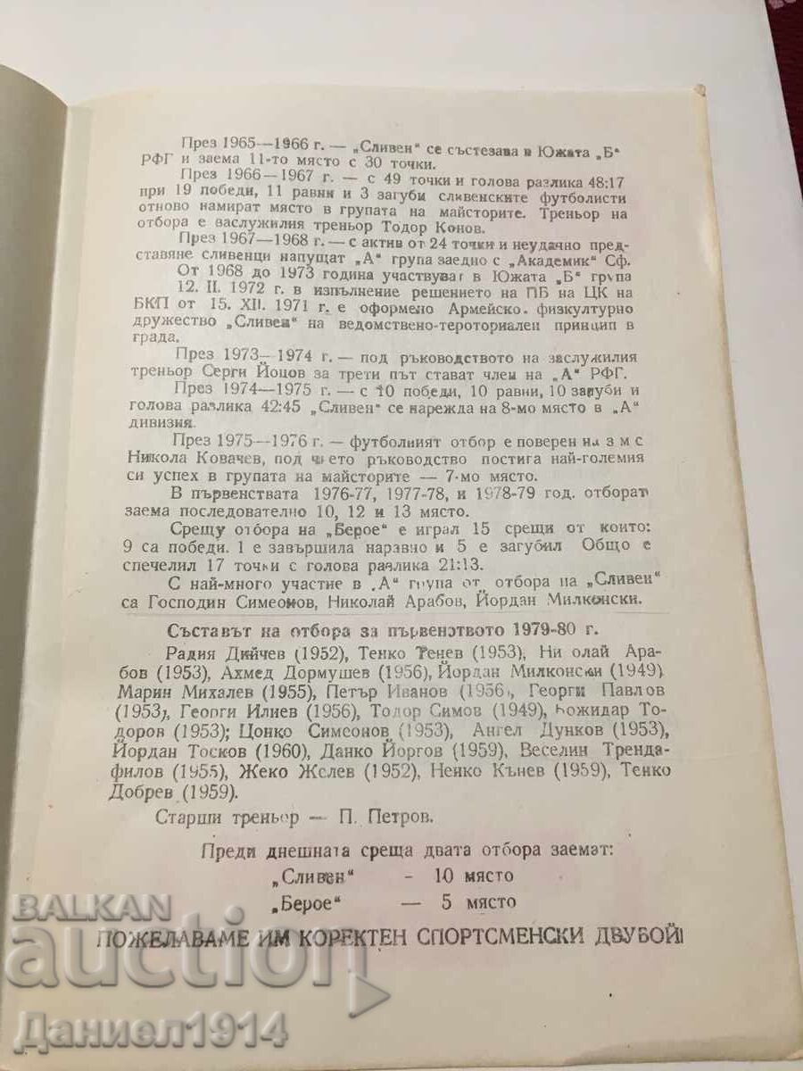 Auction  Football program Beroe - Sliven