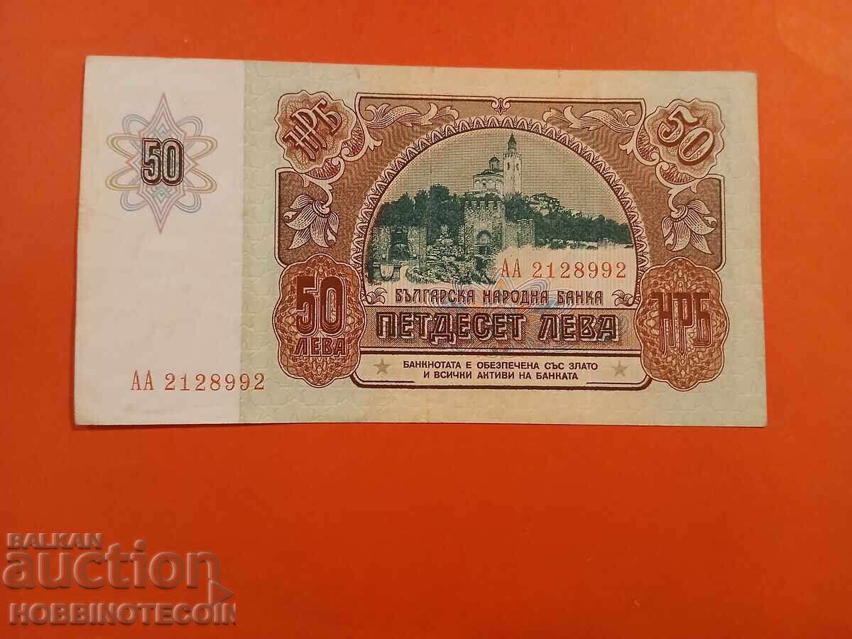 ΒΟΥΛΓΑΡΙΑ BULGARIA 50 Λεβα σειρά ΑΑ 2128992 έκδοση 1990