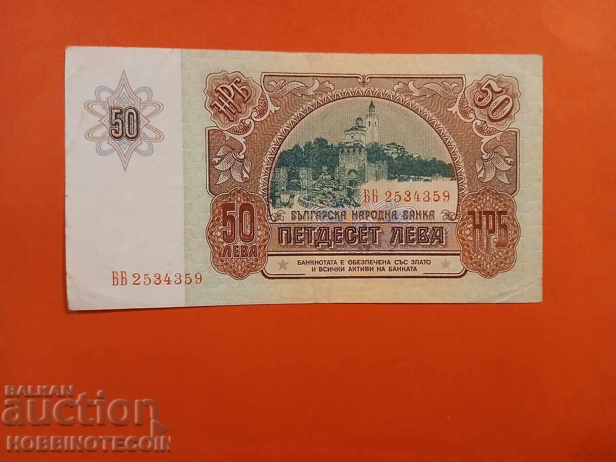 ΒΟΥΛΓΑΡΙΑ BULGARIA 50 Λέβα σειρά BB 2534359 έκδοση 1990
