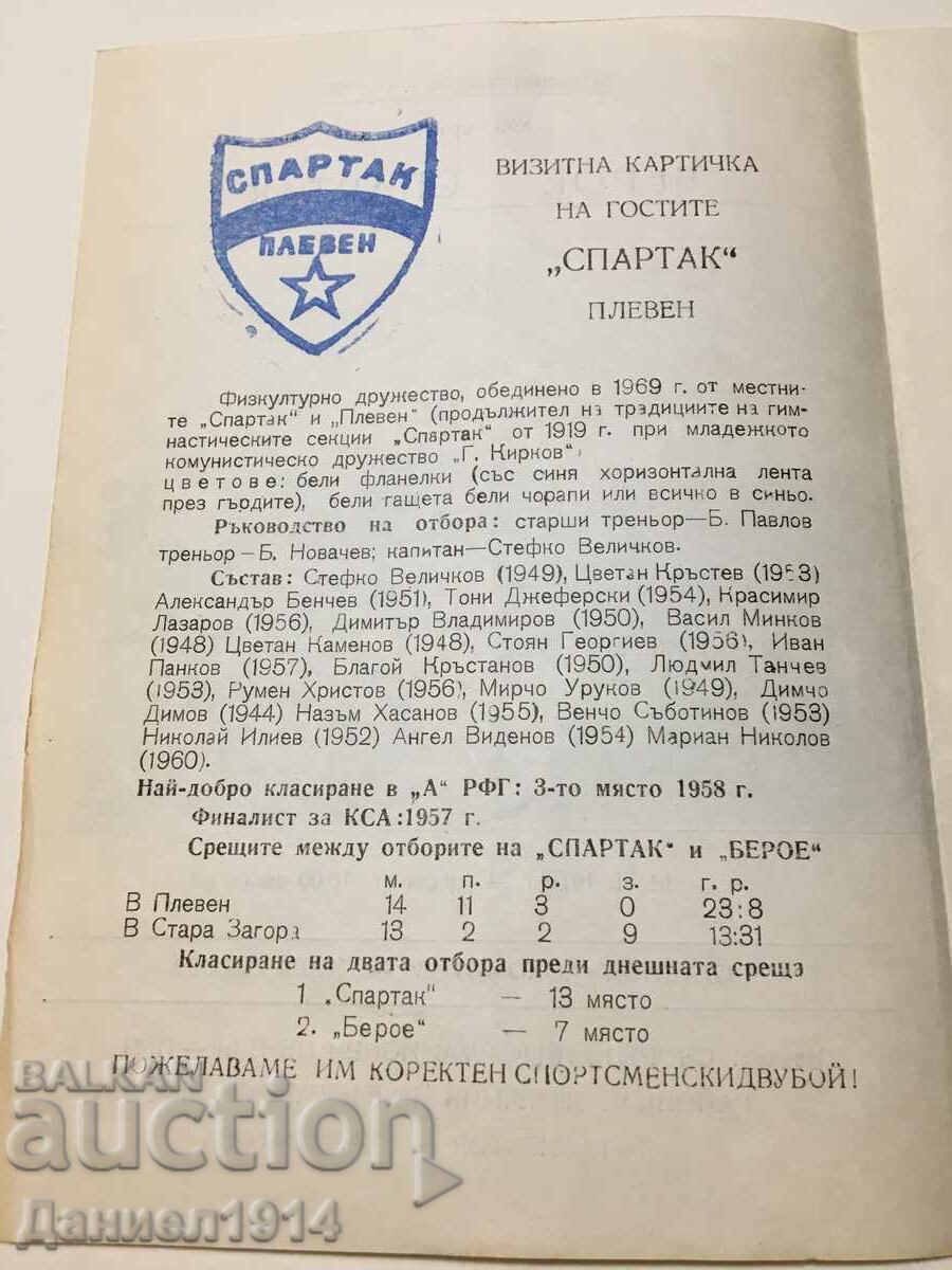 Πρόγραμμα ποδοσφαίρου Μπερόε - Σπαρτάκ Πλέβεν με τιμή € 8.00 | 15.65 BGN