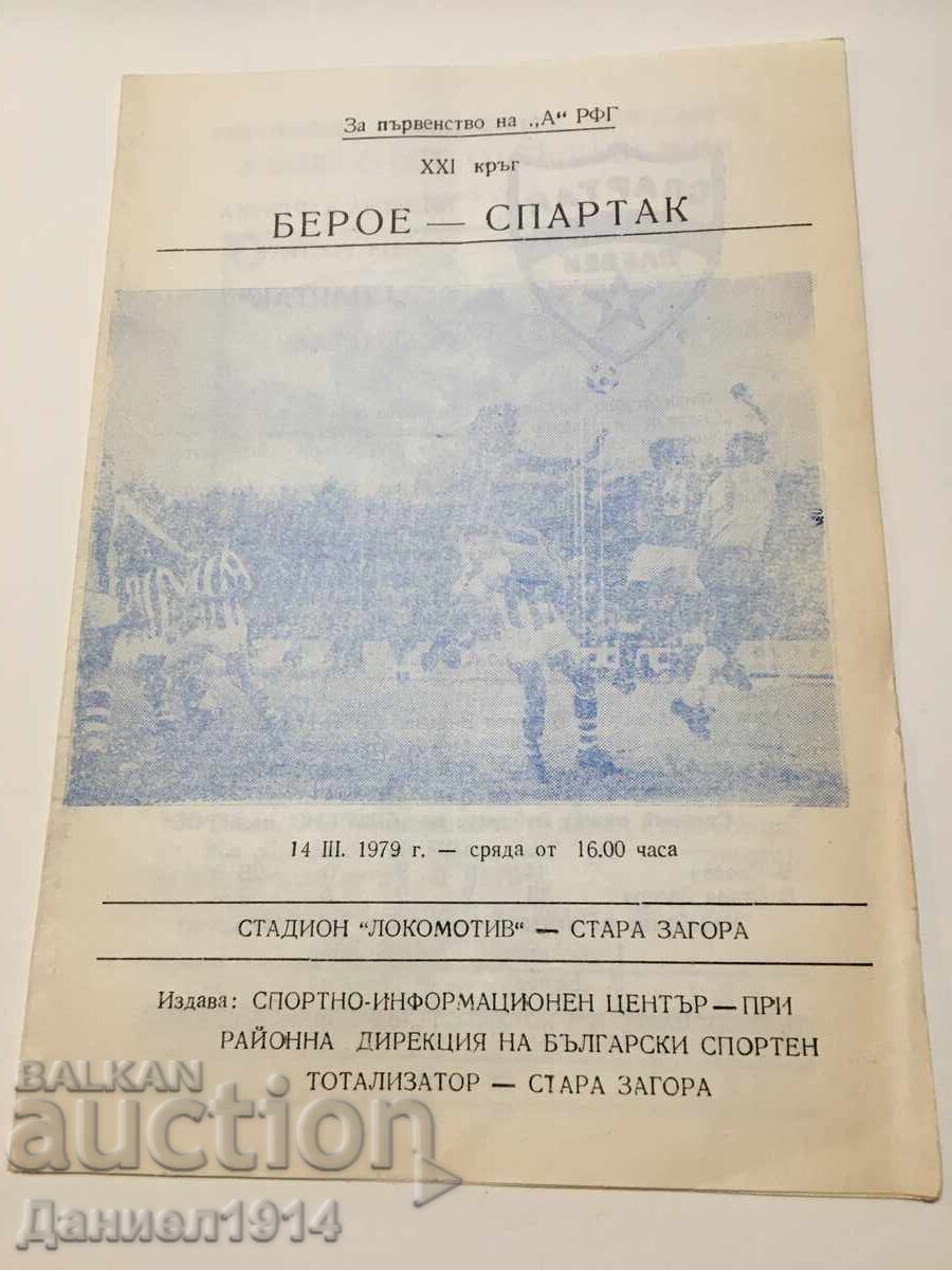 Πρόγραμμα ποδοσφαίρου Μπερόε - Σπαρτάκ Πλέβεν
