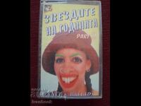 Κασέτα Ήχου - Τα Αστέρια της Χρονιάς