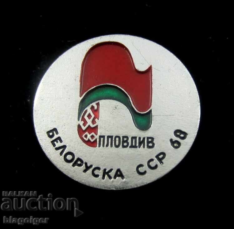 Белоруска ССР в Пловдив 1968г с цена € 0.90 | 1.76 лв.