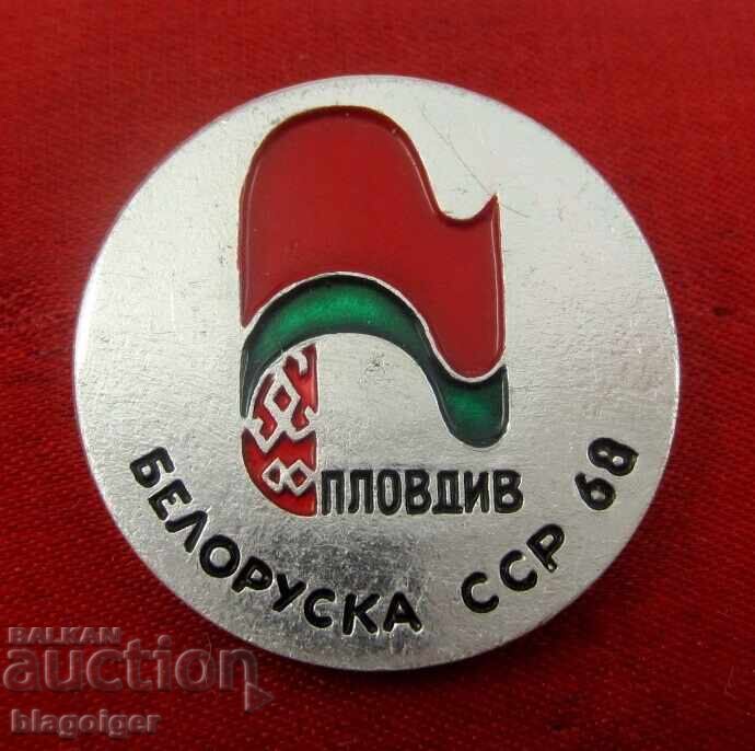 Белоруска ССР в Пловдив 1968г