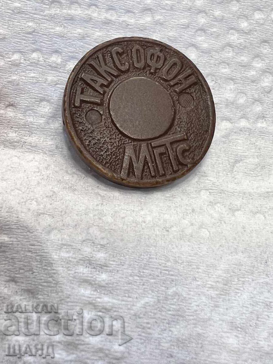 Стар Жетон За Уличен Телефон Таксофон МГТС Москва с цена € 5.00 | 9.78 лв.