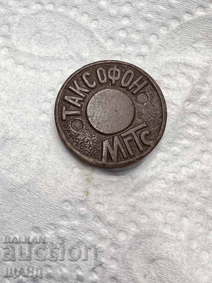 Стар Жетон За Уличен Телефон Таксофон МГТС Москва