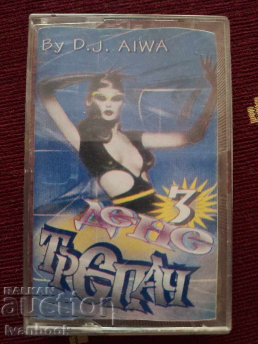 Аудио касета - Денс трепач 3