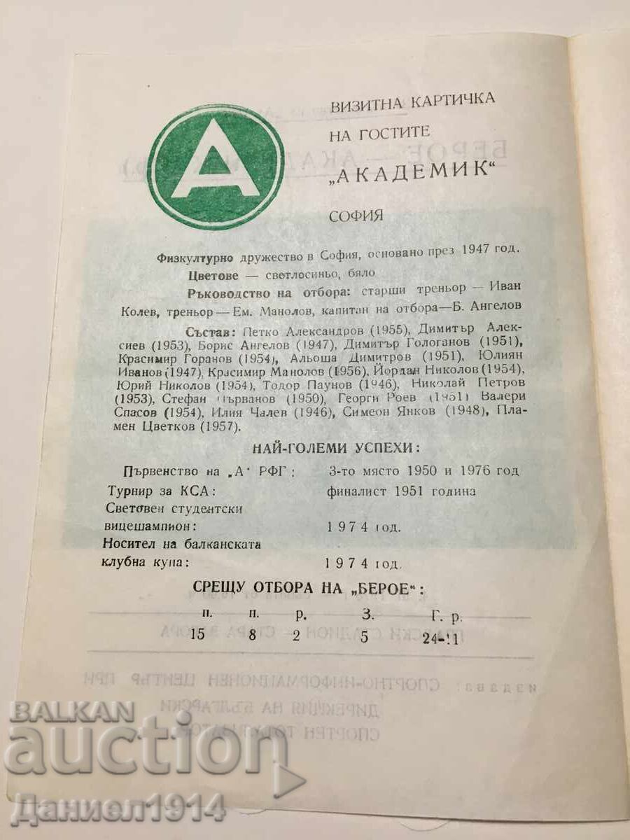 Beroe - Akademik Sofia Football Program with price € 5.00 | 9.78 BGN