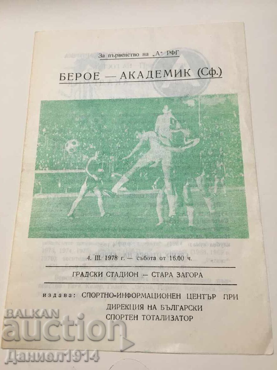 Футболна програма Берое - Академик София