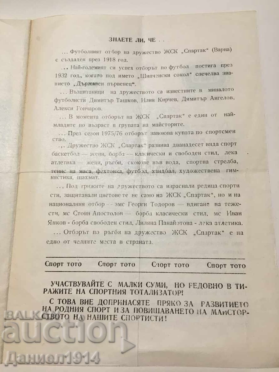 Licitație Program fotbal Beroe - JSK Spartak Varna Licitație Program fotbal Beroe - JSK Spartak Varna