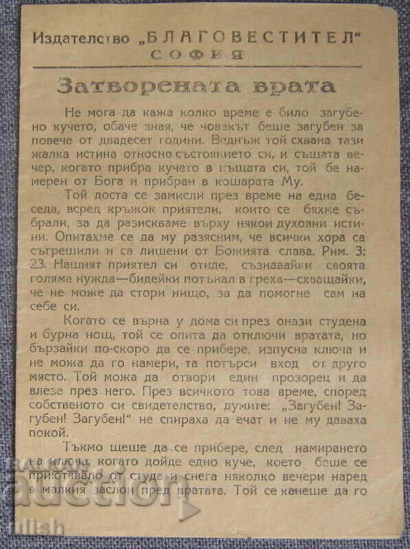 Κλειστή πόρτα παλαιά έκδοση Ευαγγελιστής φυλλάδιο