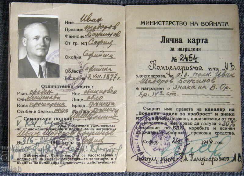 1946 Ταυτότητα, βραβευμένη με παράσημο Ανδρείας IV βαθμού με τιμή € 22.00 | 43.03 BGN