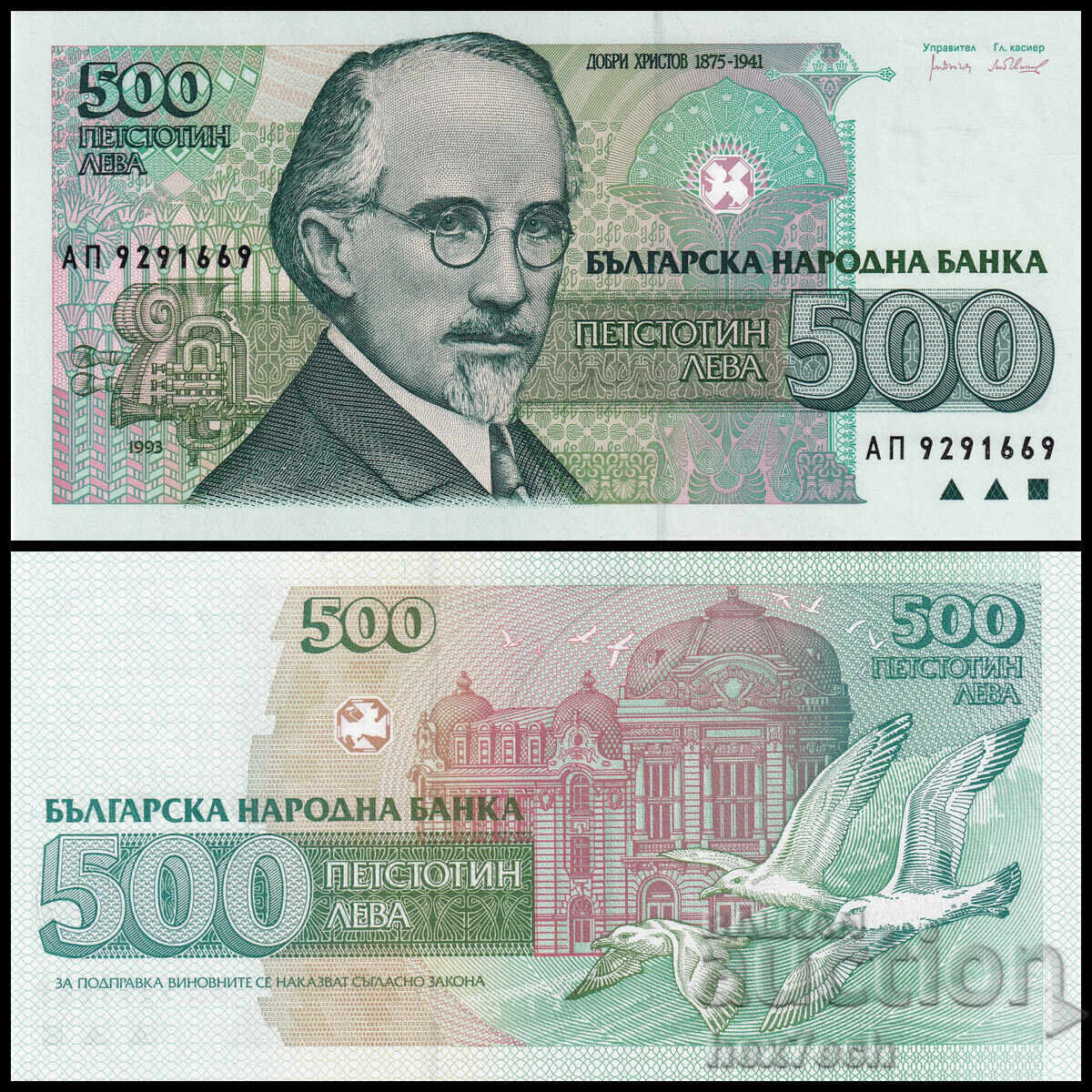 ❤️ ⭐ Βουλγαρία 1993 500 BGN UNC νέο ⭐ ❤️