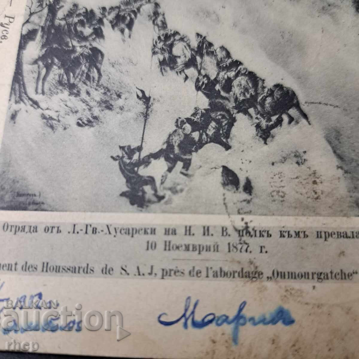 Κάρτα Απελευθερωτικού Πολέμου 1877 Σίπκα Σέινοβο 1902 με τιμή € 8.00 | 15.65 BGN