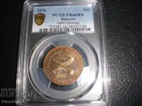 1 лев 1976 Априлско въстание PR 66 BN - PCGS - Сертифицирана