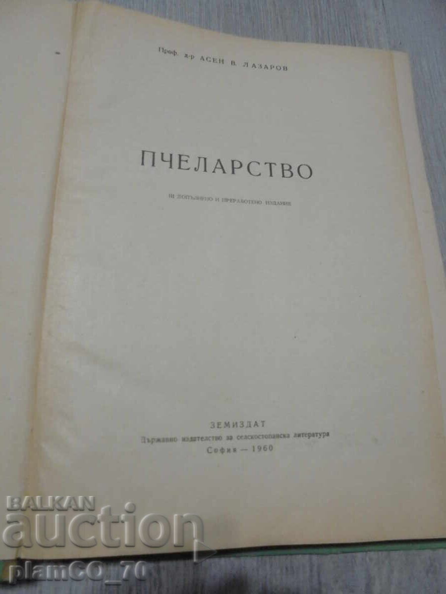№*8432 παλιό βιβλίο "Μελισσοκομία" με τιμή € 5.50 | 10.76 BGN №*8432 παλιό βιβλίο "Μελισσοκομία" με τιμή € 5.50 | 10.76 BGN