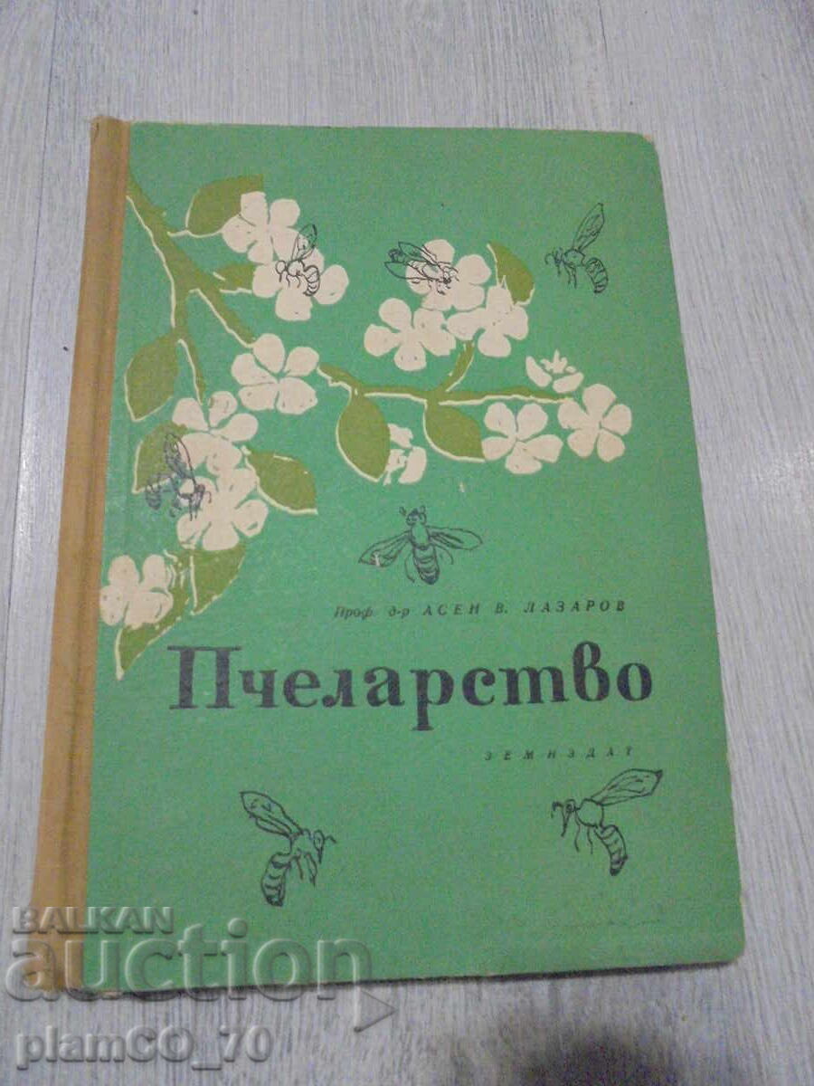 №*8432 παλιό βιβλίο "Μελισσοκομία" №*8432 παλιό βιβλίο "Μελισσοκομία"