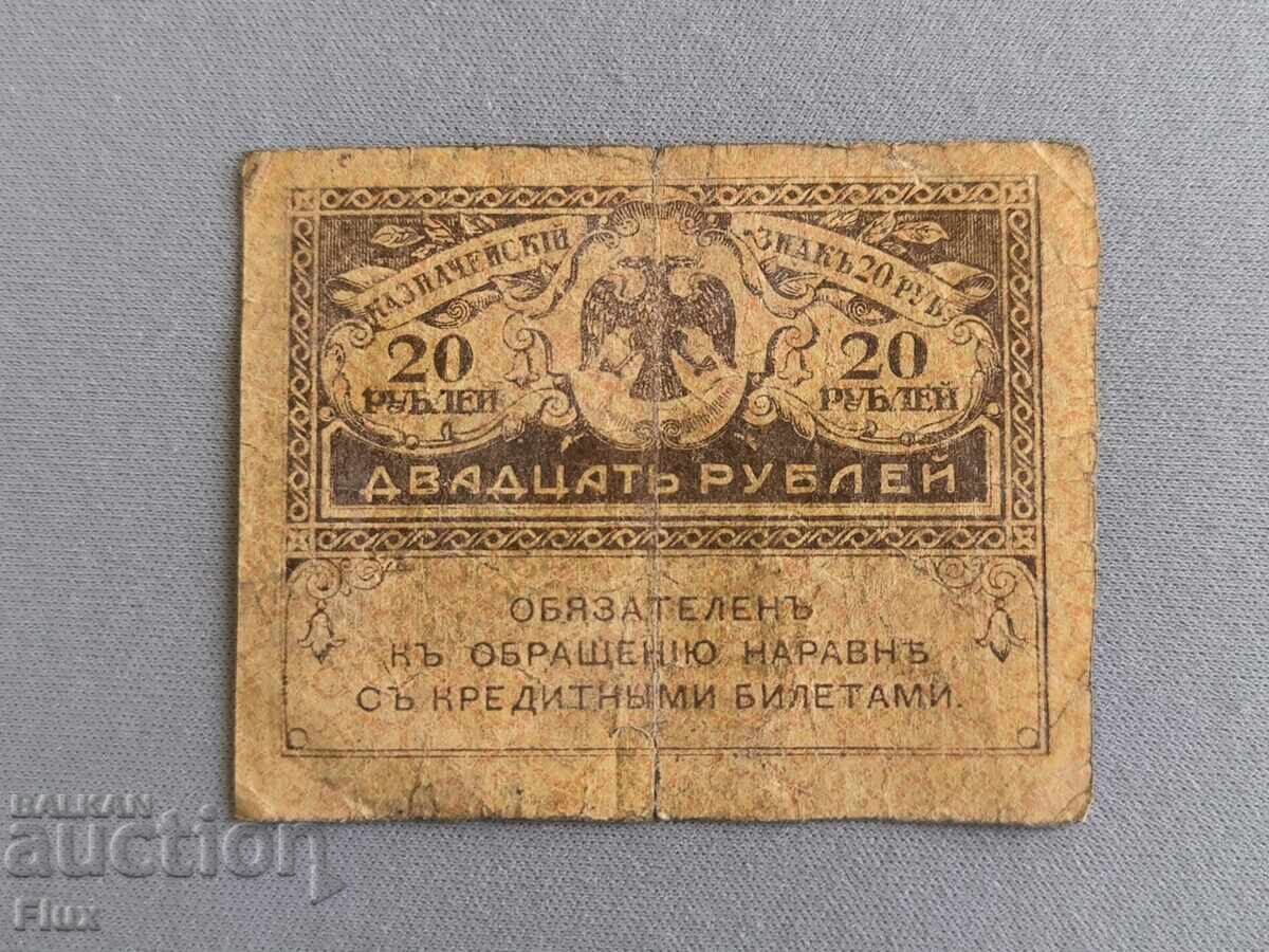 Τραπεζογραμμάτιο - Ρωσία - 20 ρούβλια | 1917 με τιμή € 4.00 | 7.82 BGN