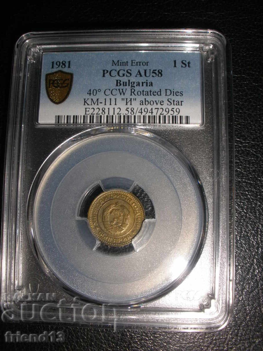 1 ст - 1981- AU58 - RRR - PCGS - Mint Error с цена € 67.00 | 131.04 лв.