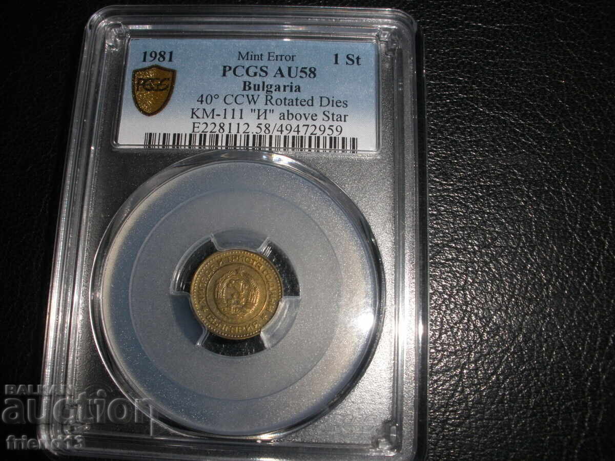 Аукцион 1 ст - 1981- AU58 - RRR - PCGS - Mint Error