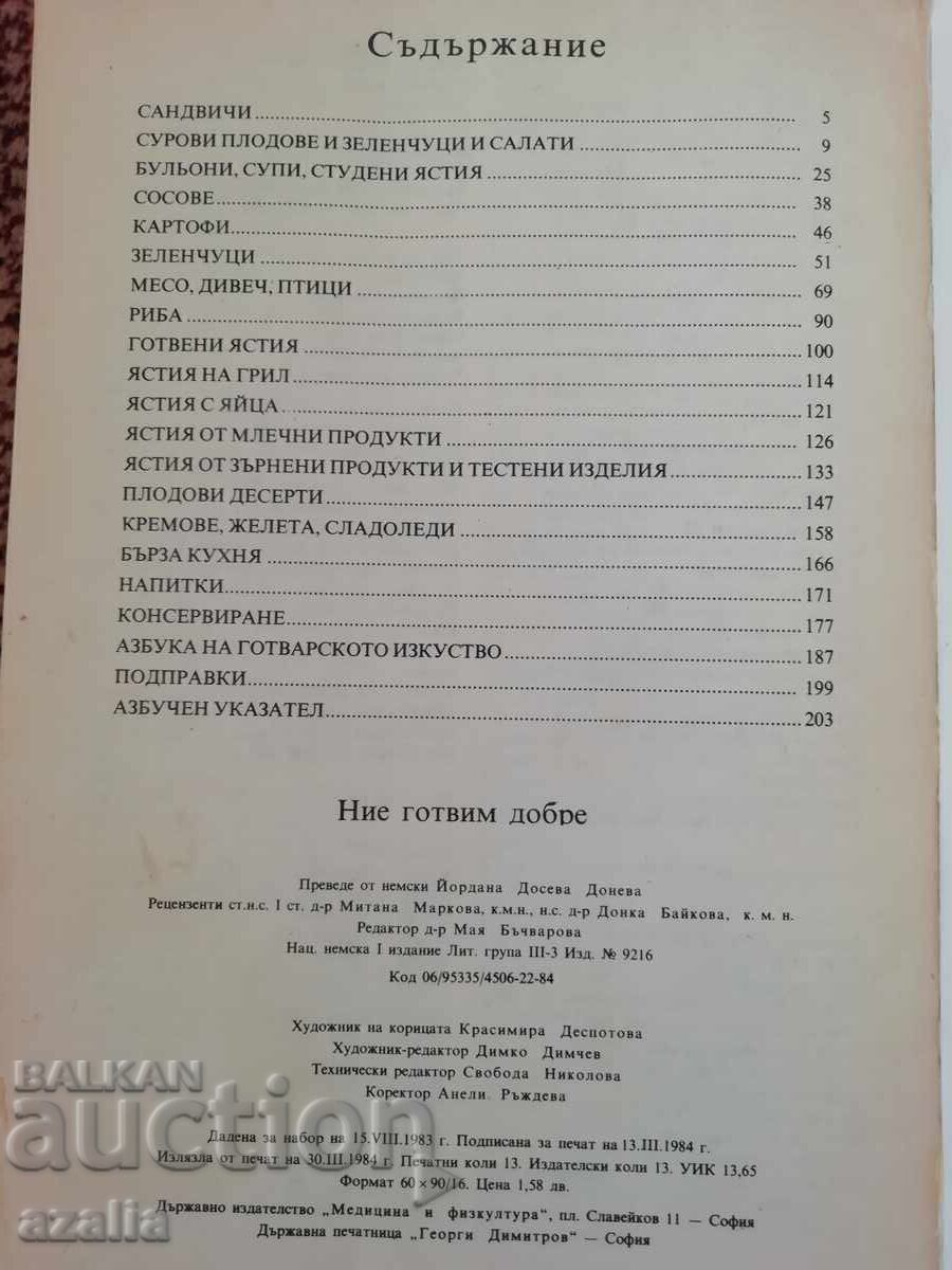 Доставка на Стара готварска книга Ние готвим добре Доставка на Стара готварска книга Ние готвим добре