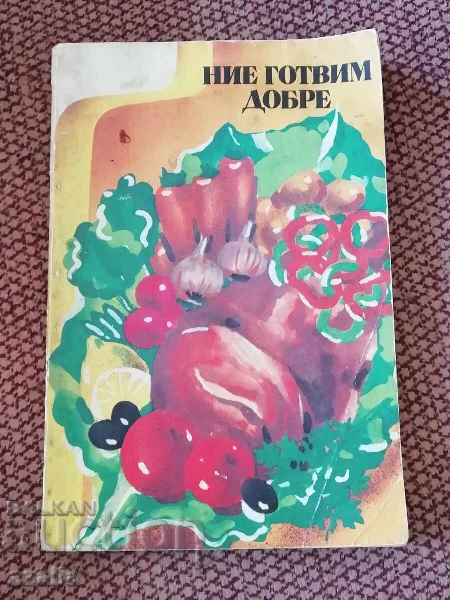 Стара готварска книга Ние готвим добре