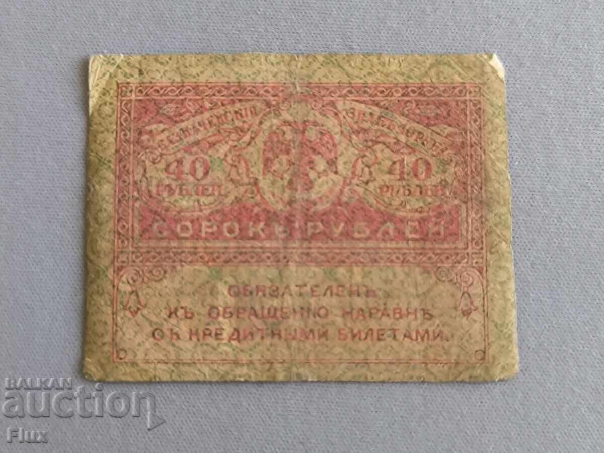 Τραπεζογραμμάτιο - Ρωσία - 40 ρούβλια | 1917 με τιμή € 4.00 | 7.82 BGN